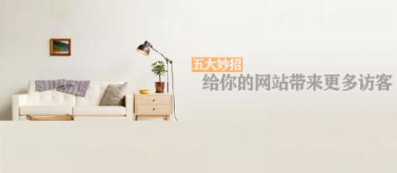 長(zhǎng)知識(shí)！5個(gè)妙招讓你網(wǎng)站帶來(lái)更多訪客