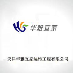 天津華雅宜家裝飾工程有限公司