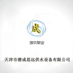 天津市潛成思源供水設(shè)備有限公司