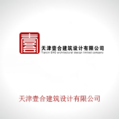 天津壹合建筑設(shè)計(jì)有限公司