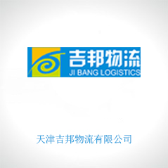 天津吉邦物流有限公司