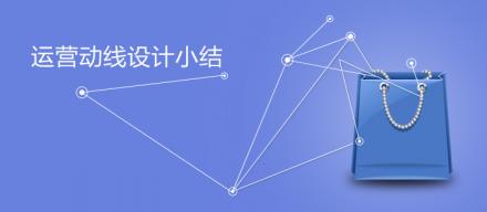 運營動線設計小結