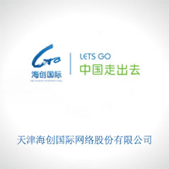 天津海創(chuàng)國(guó)際網(wǎng)絡(luò)股份有限公司