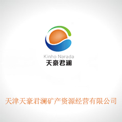 天津天豪君瀾礦產(chǎn)資源經(jīng)營(yíng)有限公司