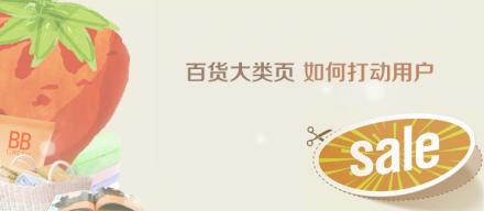 百貨大類頁如何打動用戶