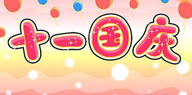 2016文率科技十一國慶放假時間安排