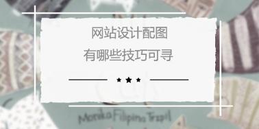 網(wǎng)站設(shè)計(jì)配圖有哪些技巧可尋