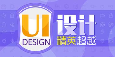 UI設(shè)計(jì)最關(guān)鍵的六點(diǎn)因素