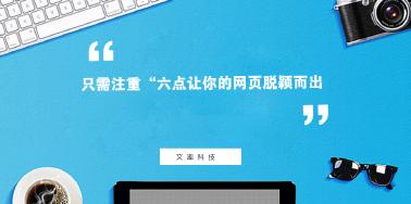 注重“六點”讓你網(wǎng)頁設(shè)計光彩奪目？