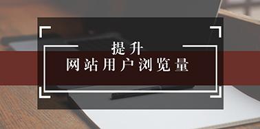 五點設(shè)計要讀，提升用戶瀏覽你網(wǎng)站欲望