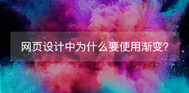網(wǎng)頁設(shè)計中為什么要使用漸變？