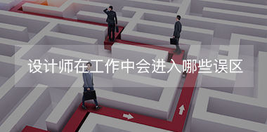 設(shè)計師在工作中經(jīng)常會進入哪些誤區(qū)？