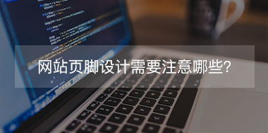 網(wǎng)站頁腳設(shè)計需要注意哪些？