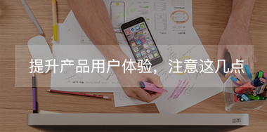 想提升產(chǎn)品用戶體驗，必須要抓住這幾點