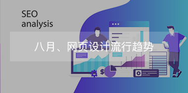 8月，網(wǎng)頁設(shè)計流行趨勢！