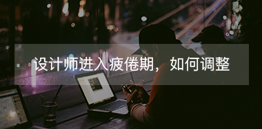 設(shè)計師進(jìn)入疲倦期如何調(diào)整自己？