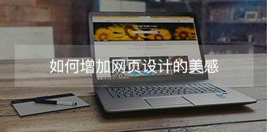 如何增加網(wǎng)頁設計美感