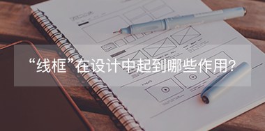 “線框”在設計中起到哪些作用？