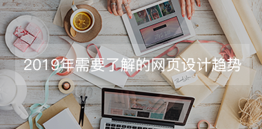 2019年設計師需要了解的幾大網(wǎng)頁設計趨勢