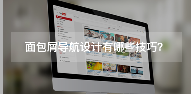 面包屑導(dǎo)航設(shè)計有哪些技巧？