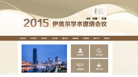 2015伊美爾學(xué)術(shù)邀請會議